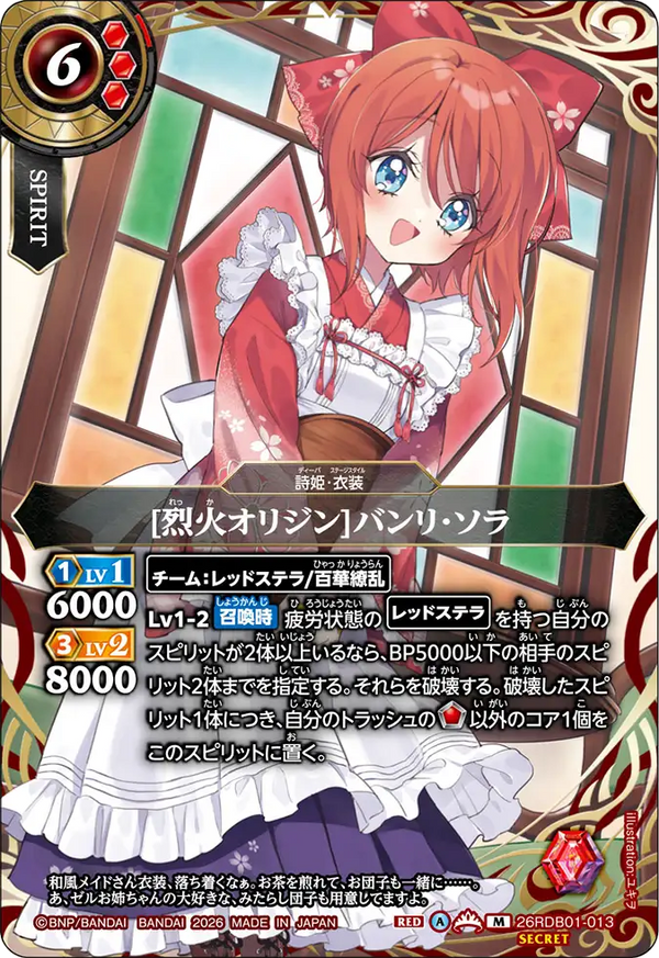 26RDB01-013 [烈火オリジン]バンリ・ソラ M-SEC