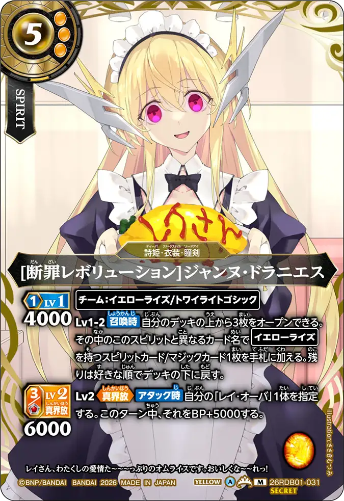 26RDB01-031 [断罪レボリューション]ジャンヌ・ドラニエス M-SEC