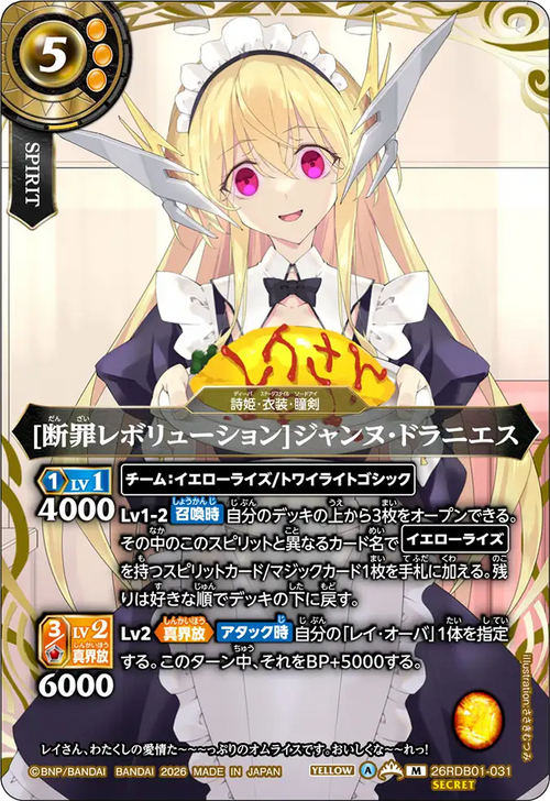 26RDB01-031 [断罪レボリューション]ジャンヌ・ドラニエス M-SEC