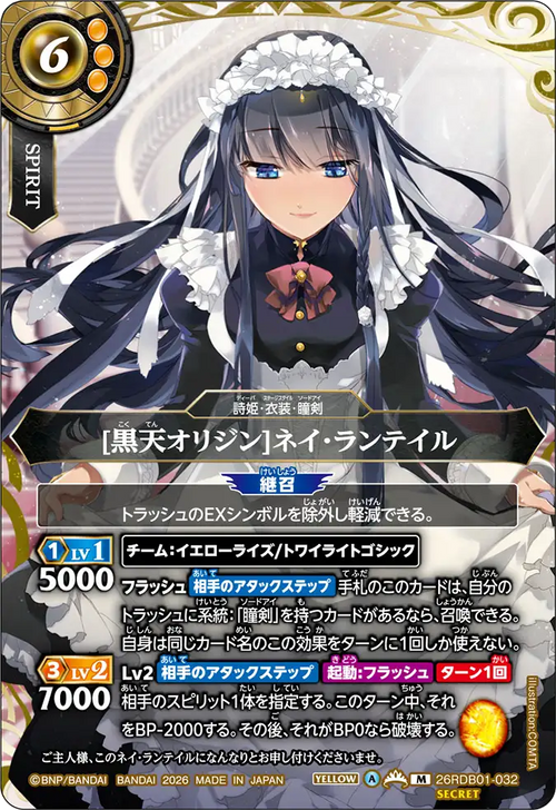 26RDB01-032 [黒天オリジン]ネイ・ランテイル M-SEC