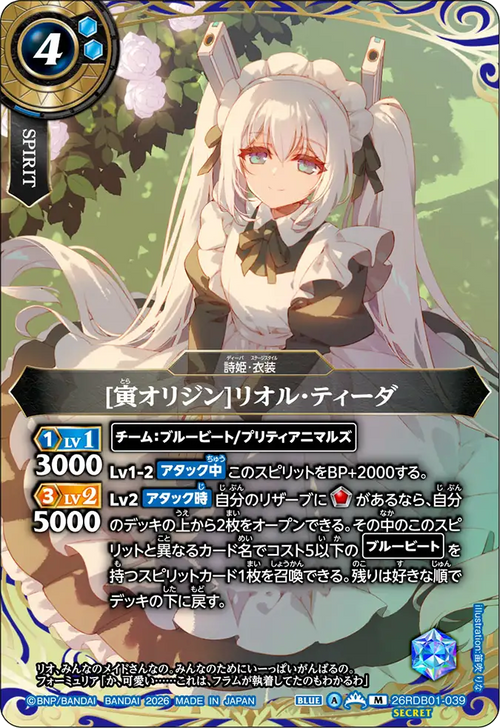 26RDB01-039 [寅オリジン]リオル・ティーダ M-SEC