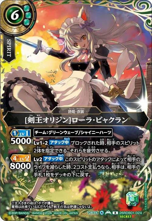 26RDB01-024 [剣王オリジン]ローラ・ビャクラン R-SEC