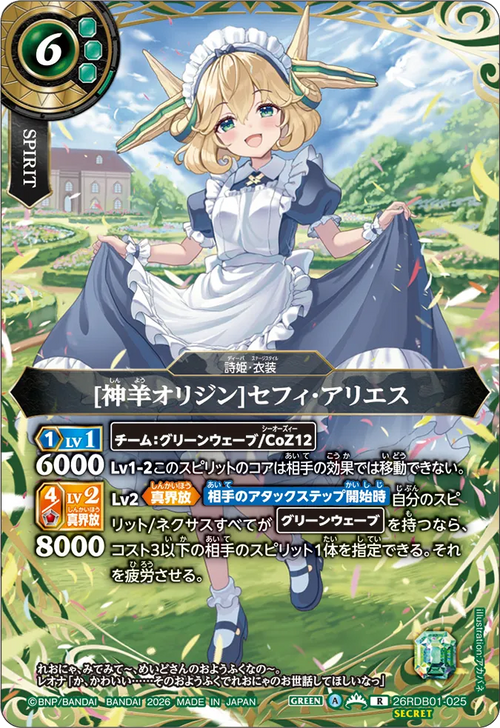 26RDB01-025 [神羊オリジン]セフィ・アリエス R-SEC