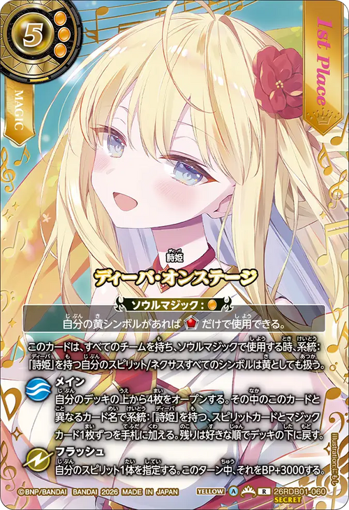 26RDB01-060 ディーバ・オンステージ(レイ・オーバ) R-SEC