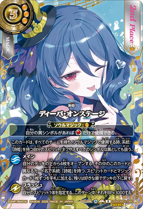26RDB01-060 ディーバ・オンステージ(イルマ・イマージュ) R-SEC