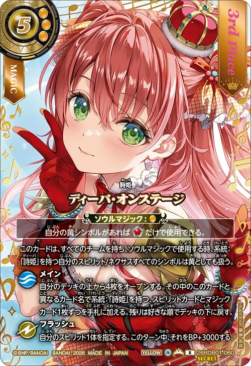 26RDB01-060 ディーバ・オンステージ(ノア・フルール) R-SEC