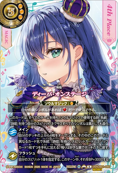 26RDB01-060 ディーバ・オンステージ(ディアナ・フルール) R-SEC