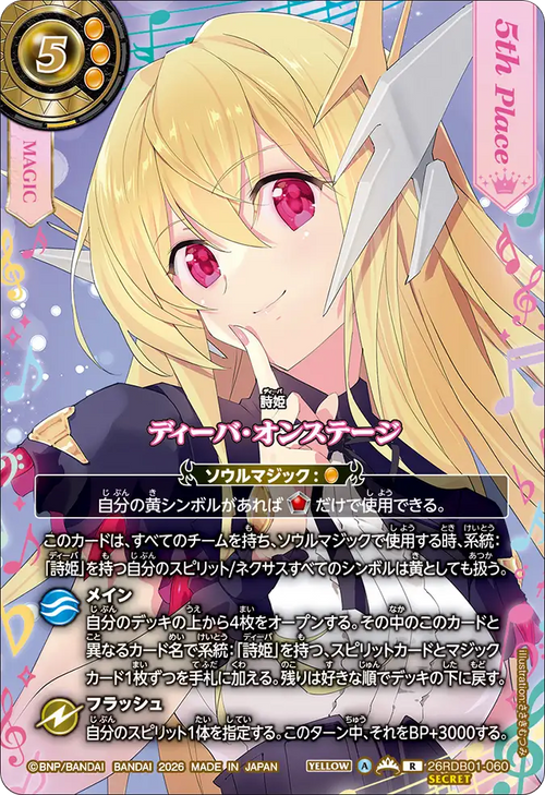 26RDB01-060 ディーバ・オンステージ(ジャンヌ・ドラニエス) R-SEC