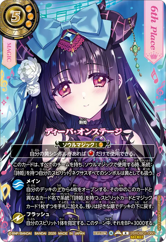 26RDB01-060 ディーバ・オンステージ(リアス・ウロヴォルン) R-SEC