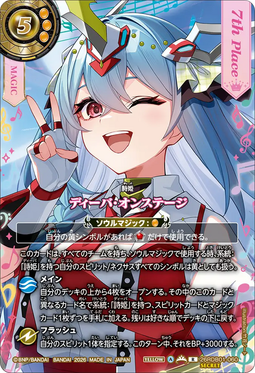 26RDB01-060 ディーバ・オンステージ(フォーミュリア・エグゼシータ) R-SEC