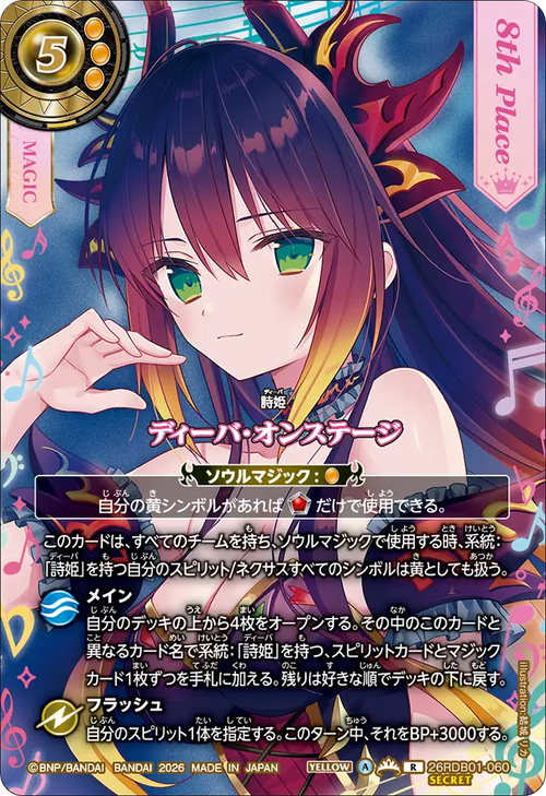 26RDB01-060 ディーバ・オンステージ(フラム・サンドリア) R-SEC