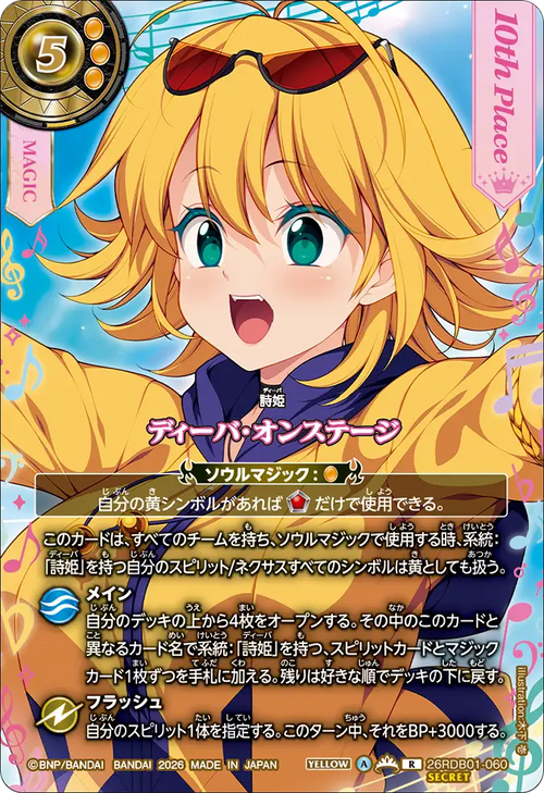 26RDB01-060 ディーバ・オンステージ(フォンニーナ) R-SEC