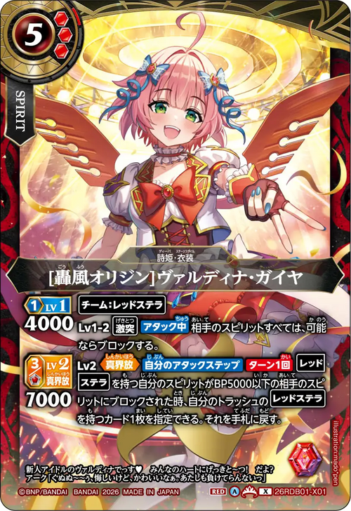 26RDB01-X01 [轟風オリジン]ヴァルディナ・ガイヤ X