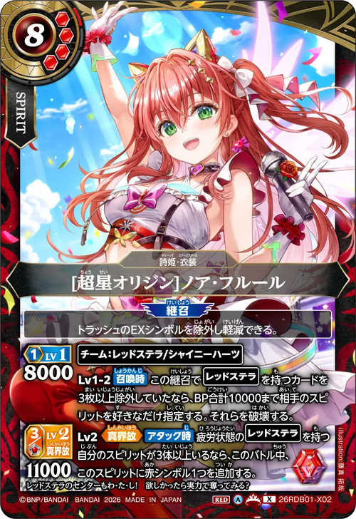 26RDB01-X02 [超星オリジン]ノア・フルール X