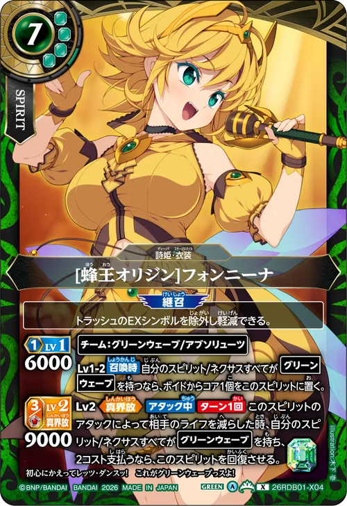 26RDB01-X04 [蜂王オリジン]フォンニーナ X