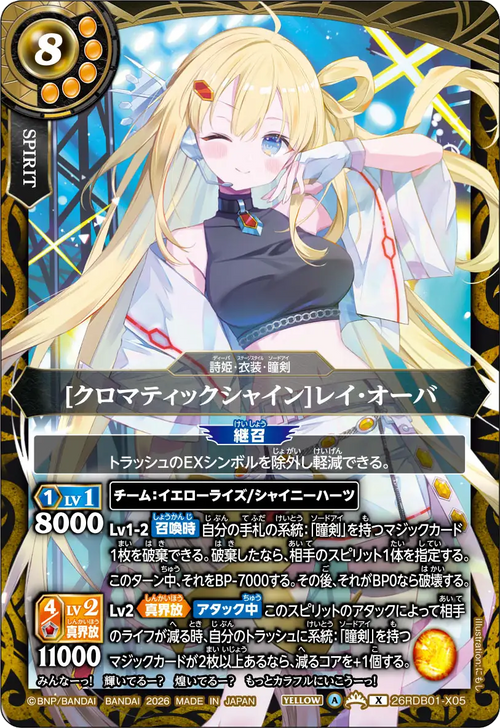 26RDB01-X05 [クロマティックシャイン]レイ・オーバ X