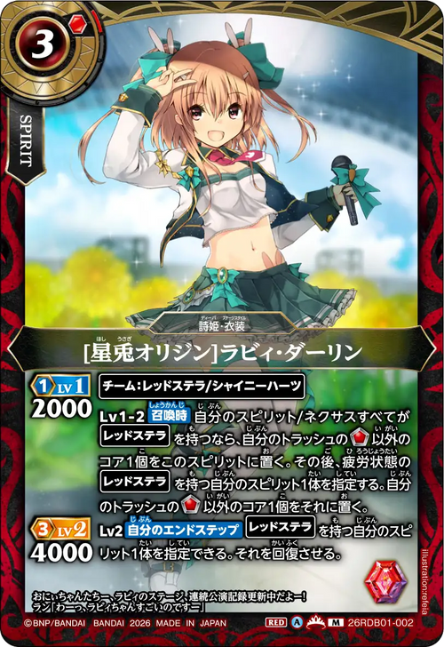 26RDB01-002 [星兎オリジン]ラビィ・ダーリン M