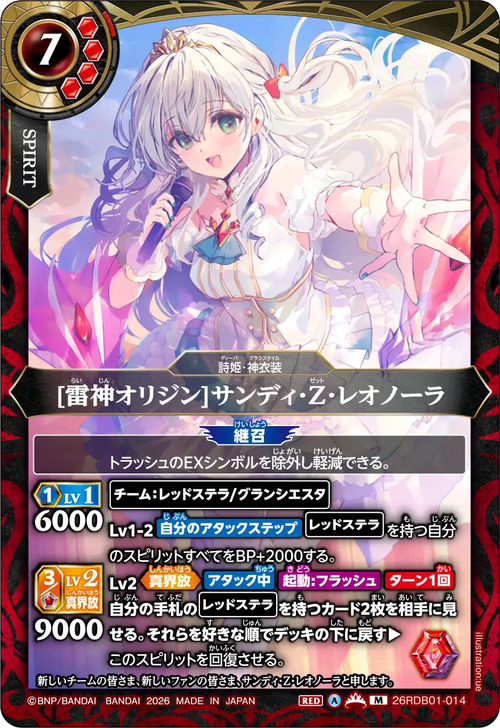 26RDB01-014 [雷神オリジン]サンディ・Z・レオノーラ M