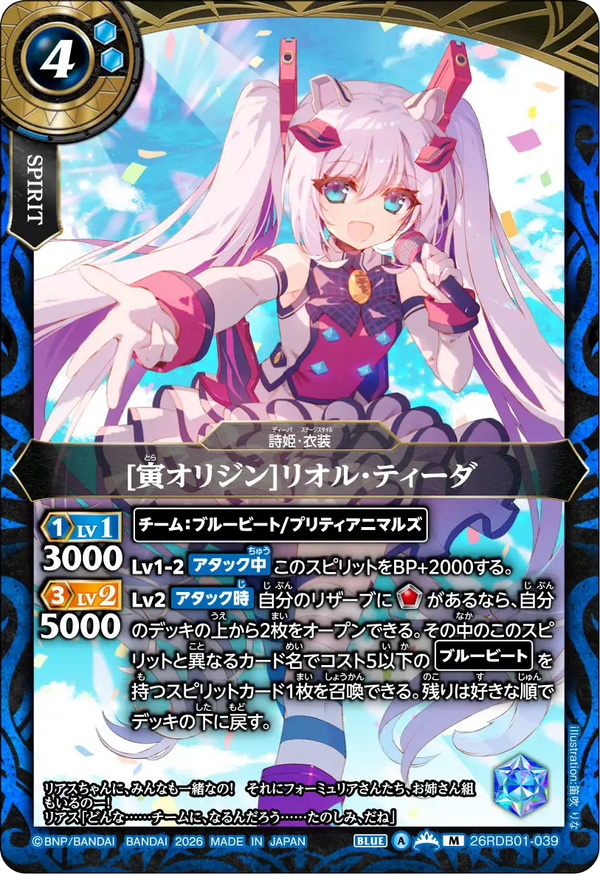 26RDB01-039 [寅オリジン]リオル・ティーダ M