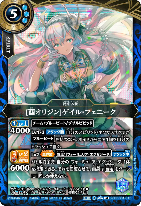 26RDB01-045 [酉オリジン]ゲイル・フェニーク M