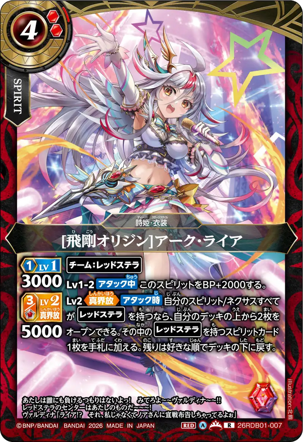 26RDB01-007 [飛剛オリジン]アーク・ライア R