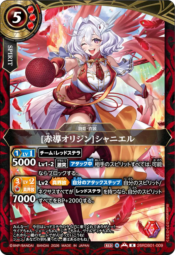 26RDB01-009 [赤導オリジン]シャニエル R