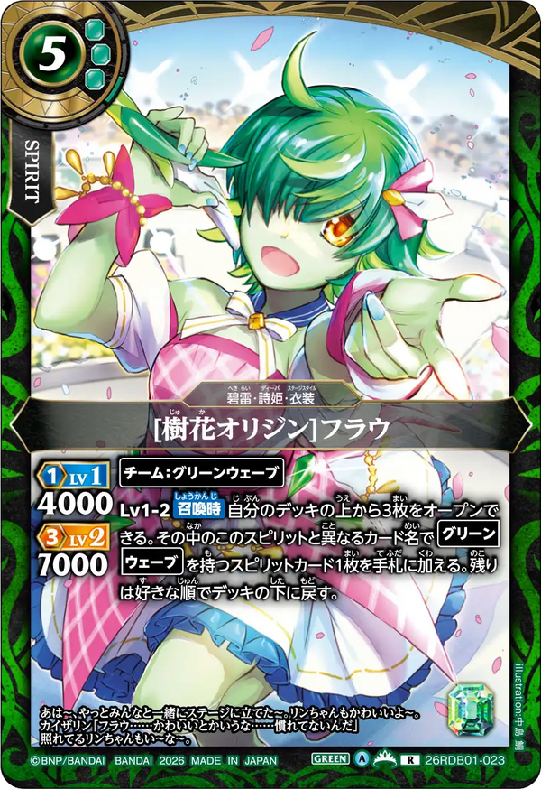 26RDB01-023 [樹花オリジン]フラウ R