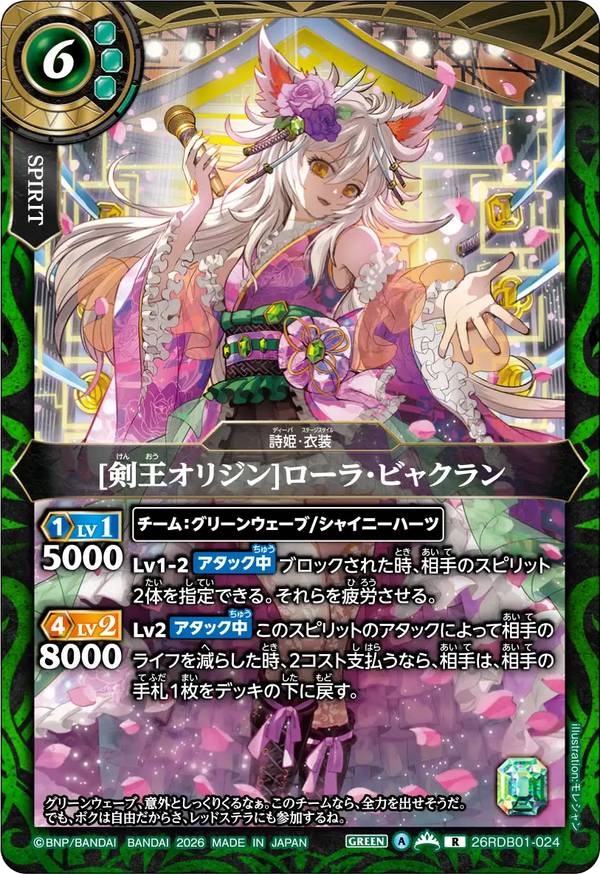 26RDB01-024 [剣王オリジン]ローラ・ビャクラン R