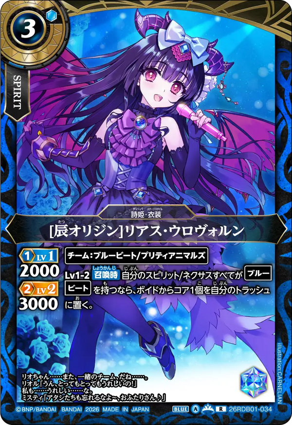 26RDB01-034 [辰オリジン]リアス・ウロヴォルン R