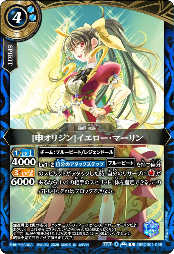 26RDB01-038 [申オリジン]イエロー・マーリン R
