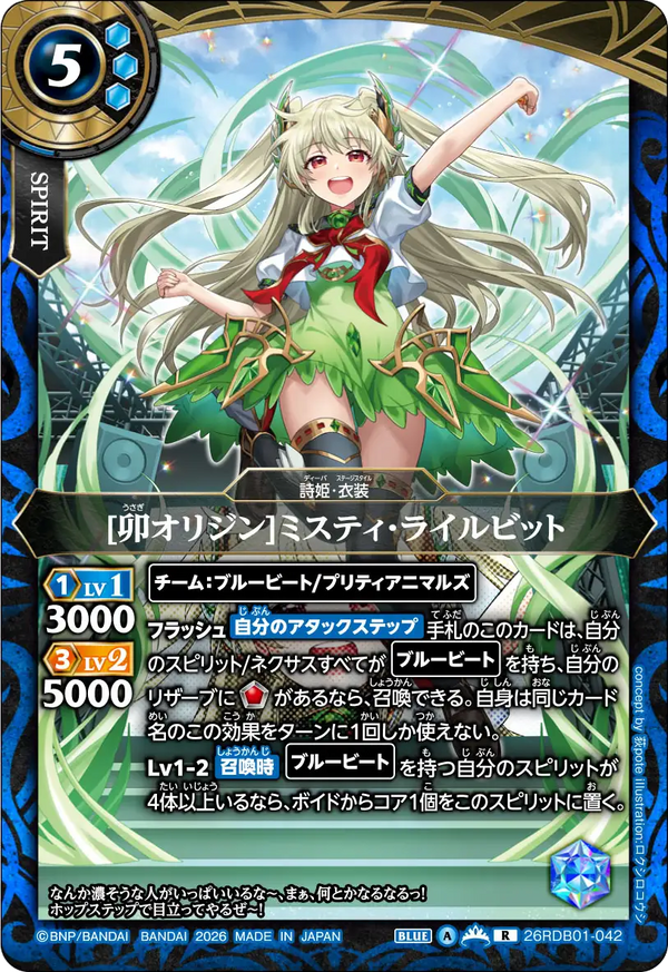 26RDB01-042 [卯オリジン]ミスティ・ライルビット R