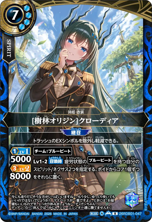 26RDB01-047 [樹林オリジン]クローディア R