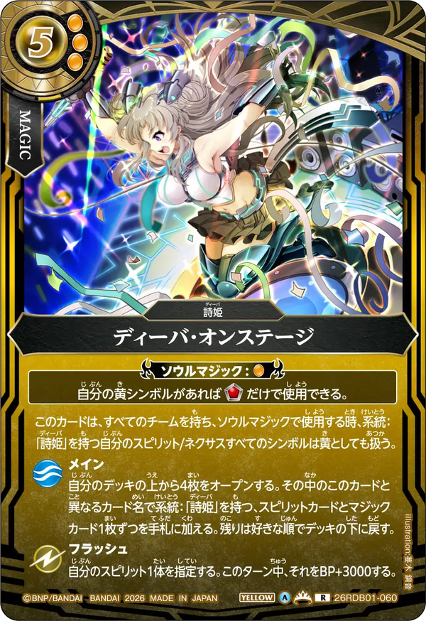 26RDB01-060 ディーバ・オンステージ R
