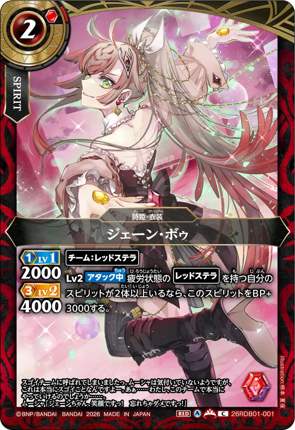 26RDB01-001 ジェーン・ボゥ C