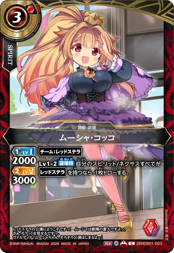 26RDB01-003 ムーシャ・コッコ C