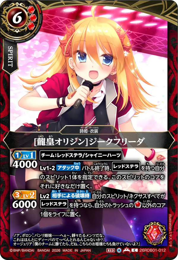 26RDB01-012 [龍皇オリジン]ジークフリーダ C