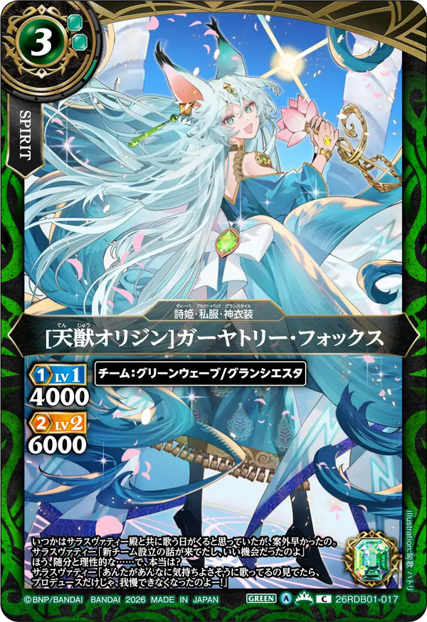 26RDB01-017 [天獣オリジン]ガーヤトリー・フォックス C