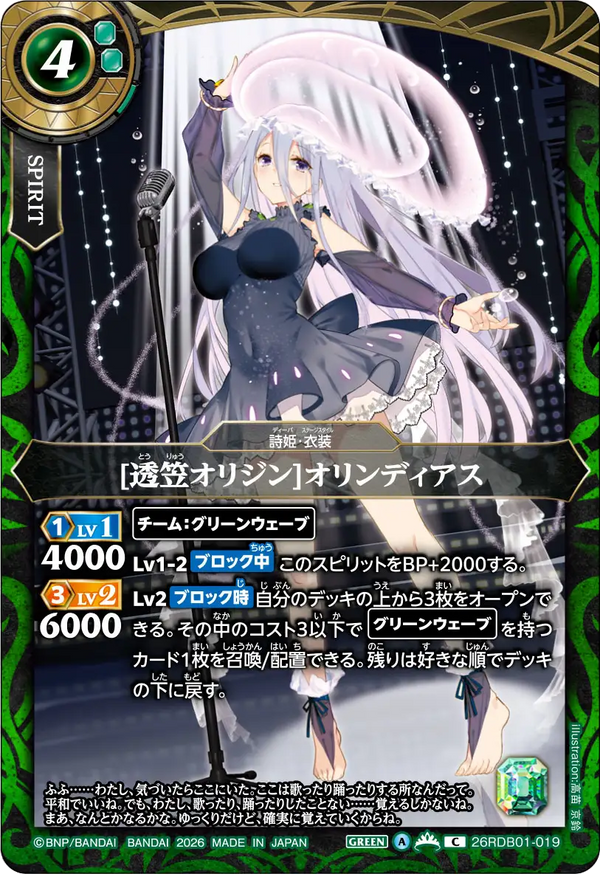 26RDB01-019 [透笠オリジン]オリンディアス C
