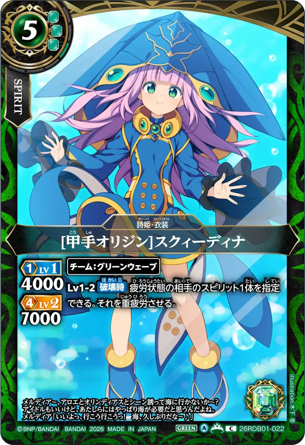26RDB01-022 [甲手オリジン]スクィーディナ C