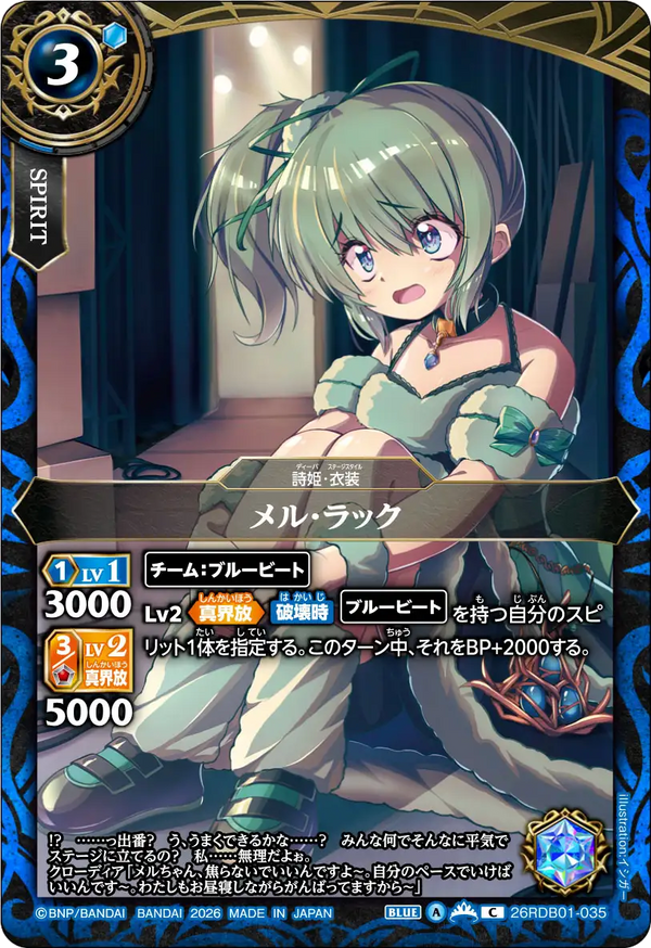 26RDB01-035 メル・ラック C