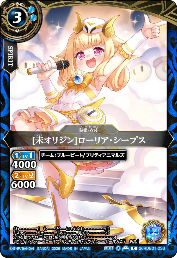 26RDB01-036 [未オリジン]ローリア・シープス C