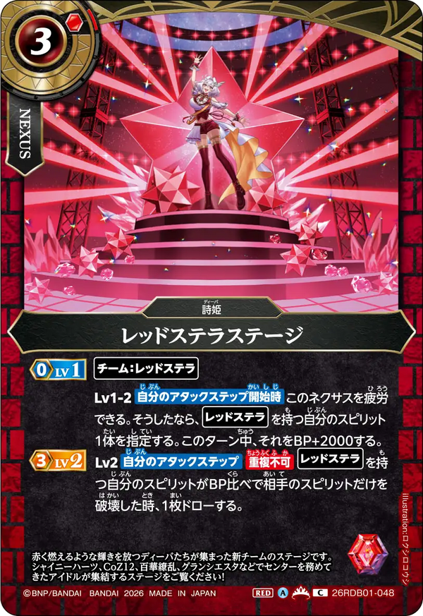 26RDB01-048 レッドステラステージ C