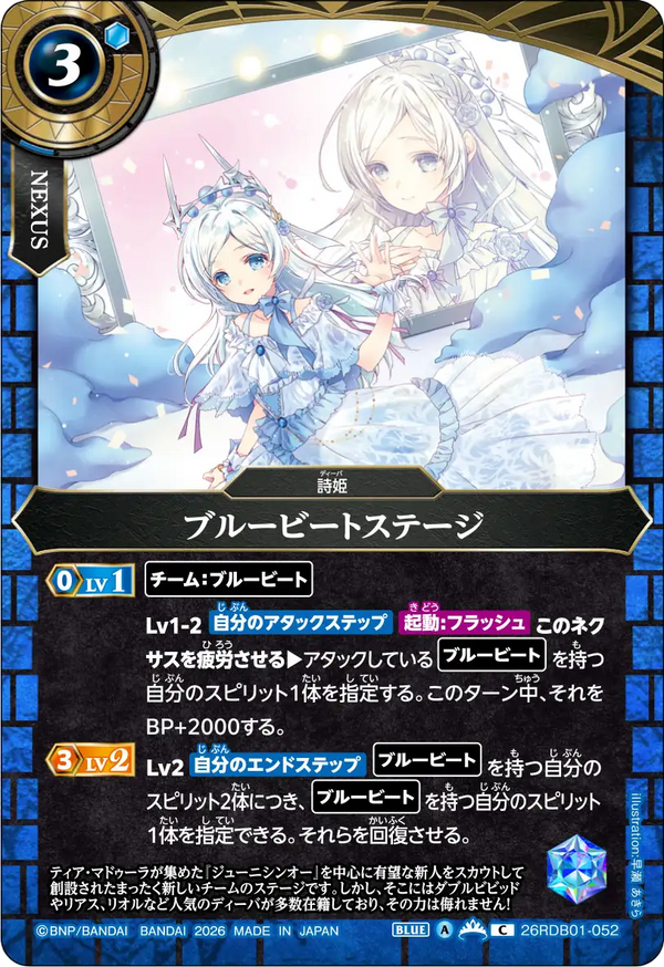 26RDB01-052 ブルービートステージ C