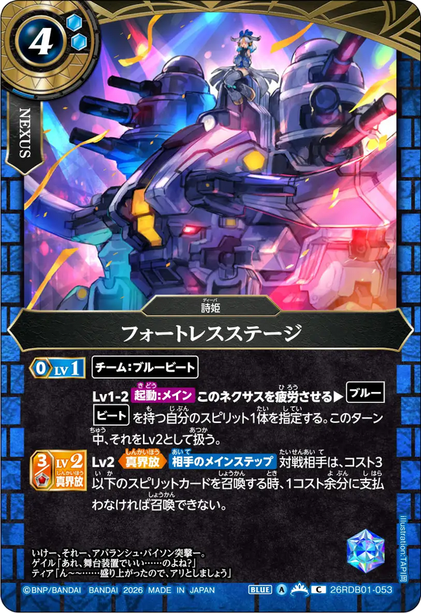 26RDB01-053 フォートレスステージ C