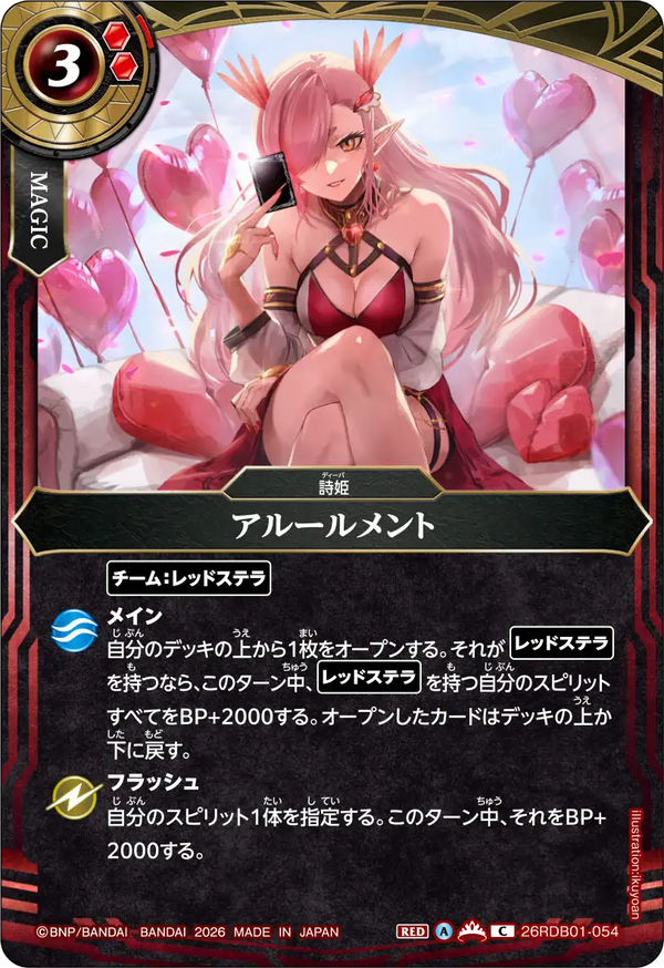 26RDB01-054 アルールメント C
