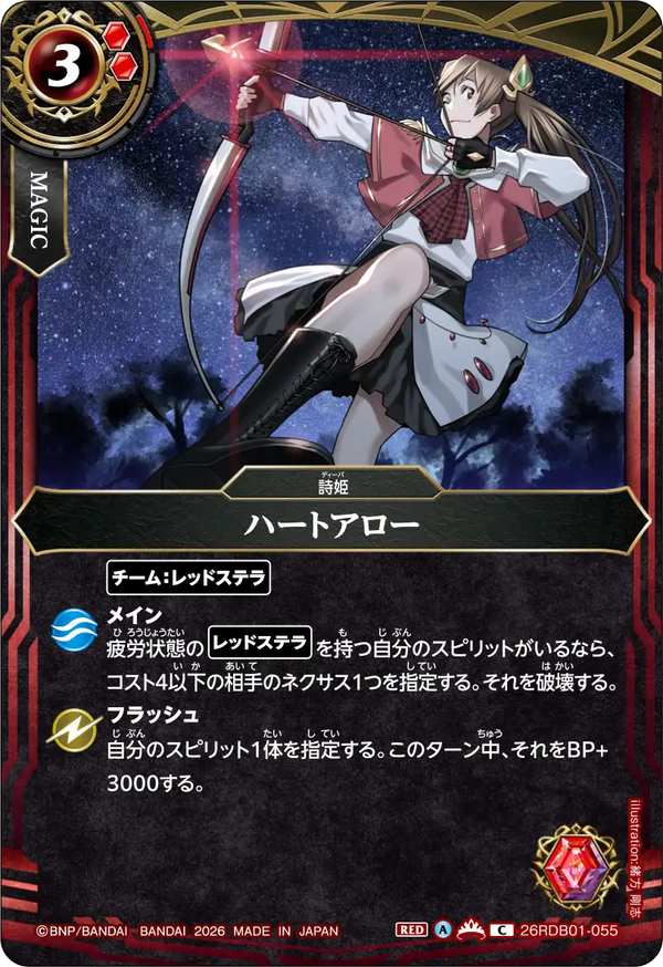 26RDB01-055 ハートアロー C