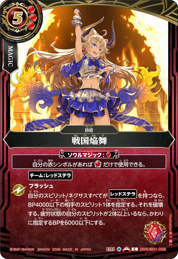 26RDB01-056 戦国焔舞 C