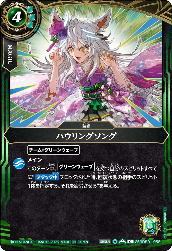 26RDB01-058 ハウリングソング C