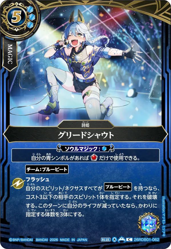 26RDB01-062 グリードシャウト C