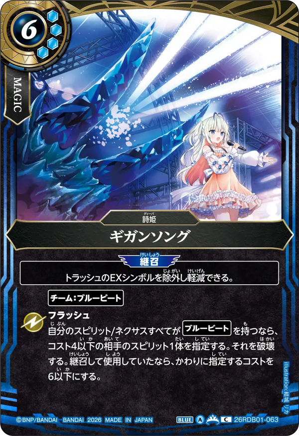 26RDB01-063 ギガンソング C